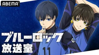 浦和希&海渡翼がレギュラー出演“史上最もイカれたサッカーアニメ”「ブルーロック」特別番組、ABEMAにて独占生放送決定 初回ゲストは市川蒼