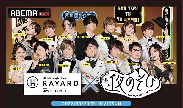 「RAYARD MIYASHITA PARK」とのコラボレーション企画の開催が決定した「声優と夜あそび」