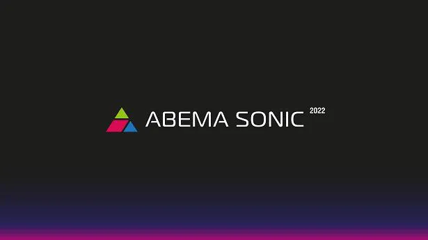独占生放送が決定した新機軸ハイブリッドLIVEイベント「ABEMA SONIC 2022」