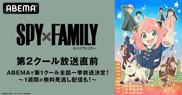 無料放送が決定した「SPY×FAMILY」第2クール