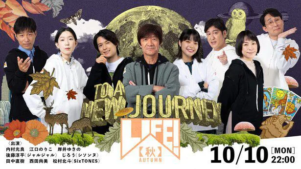 「LIFE！秋」は10月10日(月)放送
