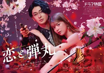 古川雄大、馬場ふみかを“お姫様抱っこ”「恋と弾丸」ポスタービジュアル解禁 OP主題歌はちゃんみな