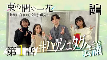 ＜束の間の一花＞京本大我、藤原さくらがハッシュタグを考案するSP動画公開　撮影の裏話＆ロケ場所にちなんだエピソードも