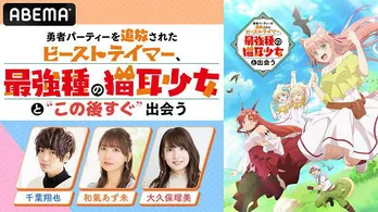 千葉翔也、和氣あず未、大久保瑠美ら出演、アニメ<ビーストテイマー>放送開始直前特番「“この後すぐ”出会う」ABEMAにて独占生放送決定
