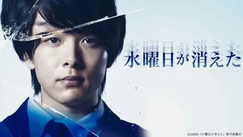 中村倫也が”7人の僕”を演じ分ける…映画「水曜日が消えた」がdTVで配信スタート