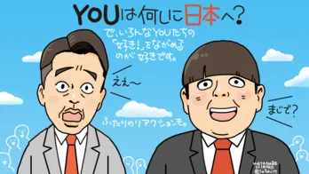 私の『好き』を探しに行きたくなる番組「YOUは何しに日本へ？」／いつもテレビをみています#4