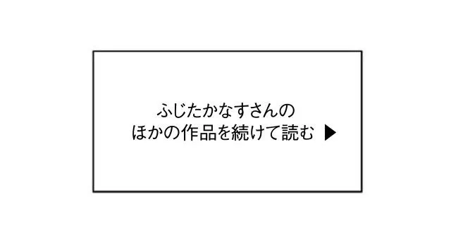 ふじたかなすさんのほかの作品を読む