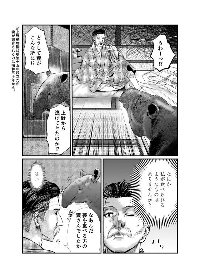 『明治の文豪が獏と出会う話』(2/8)