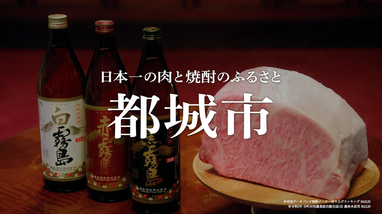 「ふるさと納税日本1位」を3度獲得している都城市の肉と焼酎