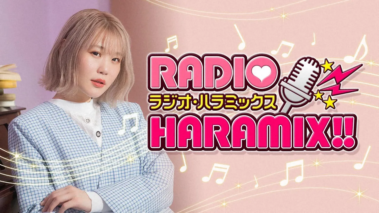 ハラミちゃんがMCを務める「RADIO HARAMIX!!」が放送