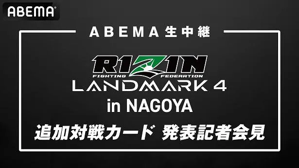 出場選手とともに追加対戦カードを発表する「RIZIN LANDMARK 4 in NAGOYA」