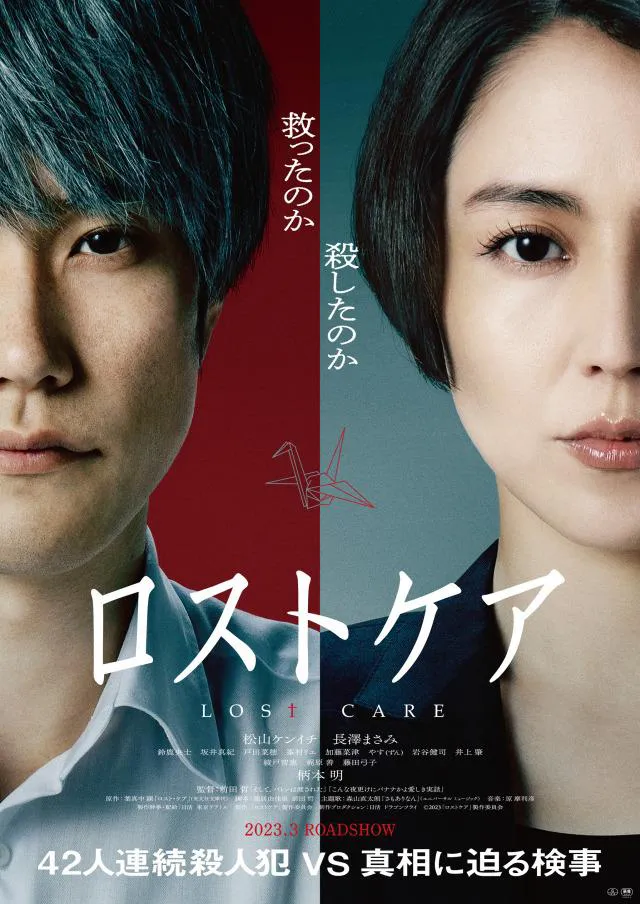 松山ケンイチ、長澤まさみが出演する映画「ロストケア」のティザーポスター