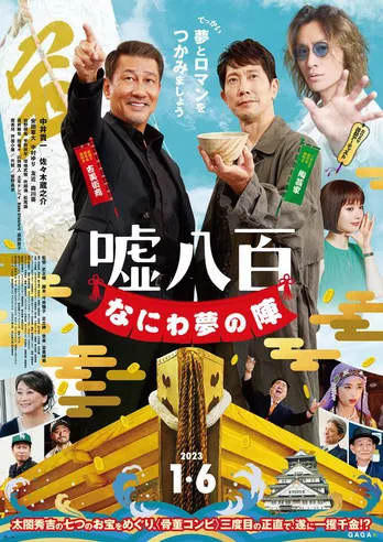 中井貴一・佐々木蔵之介W主演作「嘘八百」第3弾ポスタービジュアル解禁、関ジャニ∞安田章大が“意味深ポーズ”