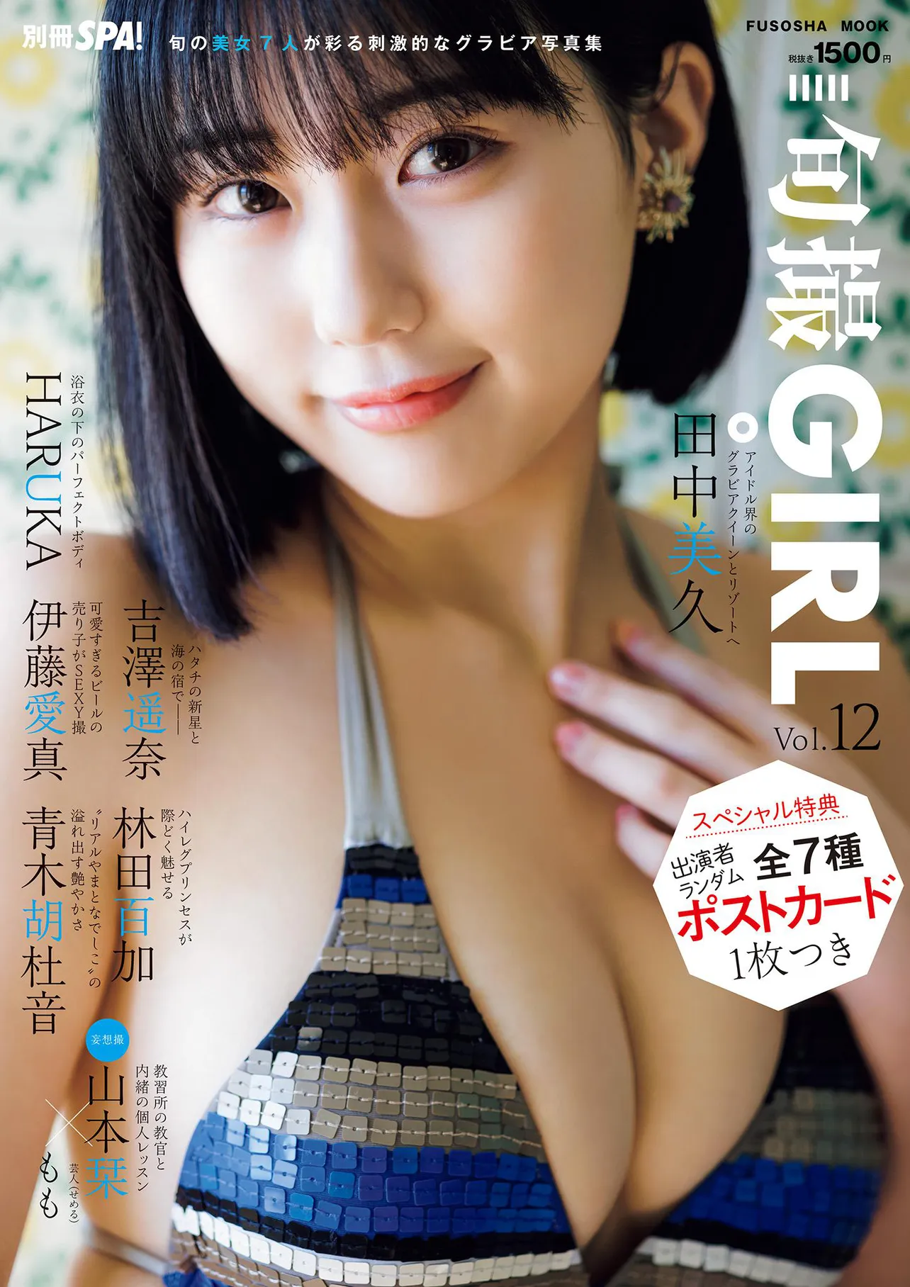 『旬撮GIRL vol.12』表紙
