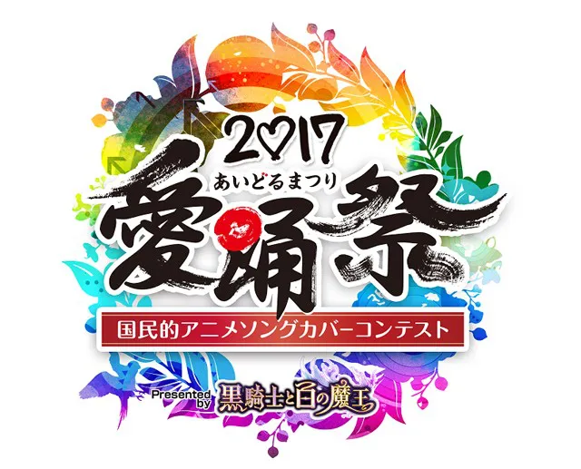 【写真を見る】あーりんが筆入れした「愛踊祭2017」の新ロゴ