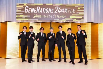 GENERATIONS、緊急記者会見で 「24時間テレビ」を発表 様々なジャンルのライブに挑戦