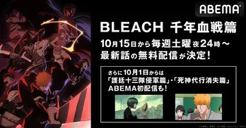 『BLEACH』「千年血戦篇」1週間無料配信「護廷十三隊侵軍篇」「死神代行消失篇」ABEMA初入荷決定