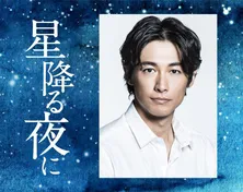 ディーン・フジオカ、吉高由里子主演ドラマ「星降る夜に」に出演決定 45歳の“ポンコツ”新人医師に挑戦