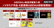 「もやしもん」「ギルティクラウン」「屍鬼」「怪」「モノノ怪」ノイタミナ作品全5シリーズ、新入荷＆無料一挙放送決定
