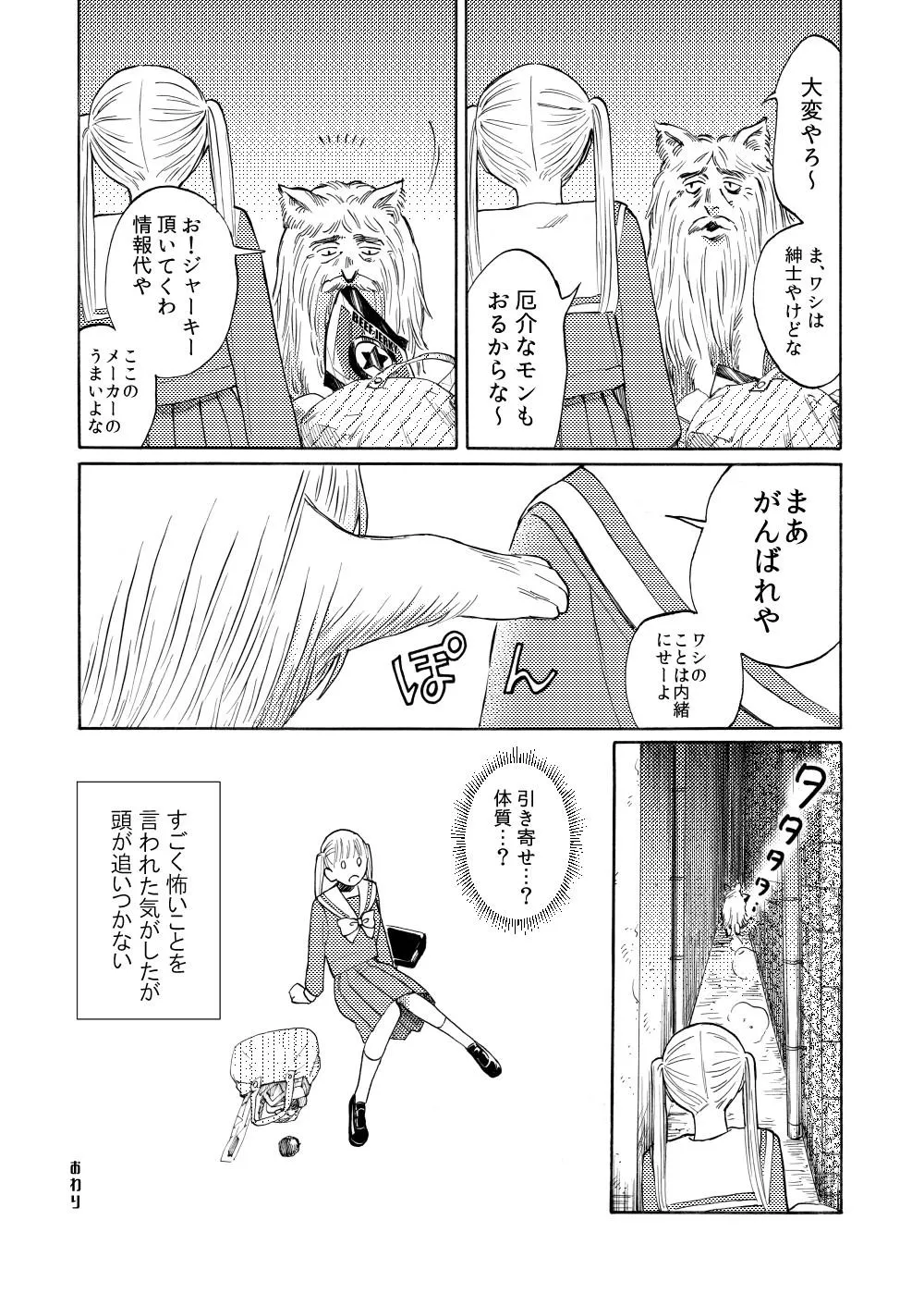 『都市伝説とJK 可愛いわんちゃんかと思ったらおじさん(人面犬)だった話』(4/4)