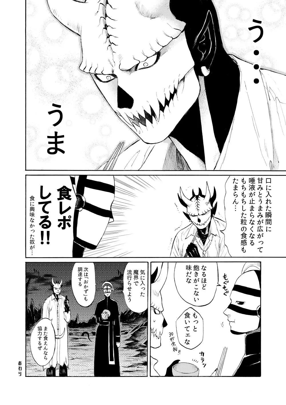 『魔界の住人が米を食うだけの漫画』(4/4)