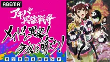 近藤玲奈、佐藤利奈、田中美海、黒沢ともよ出演、TVアニメ「アキバ冥途戦争」第2話放送直前特番、ABEMAにて独占放送決定