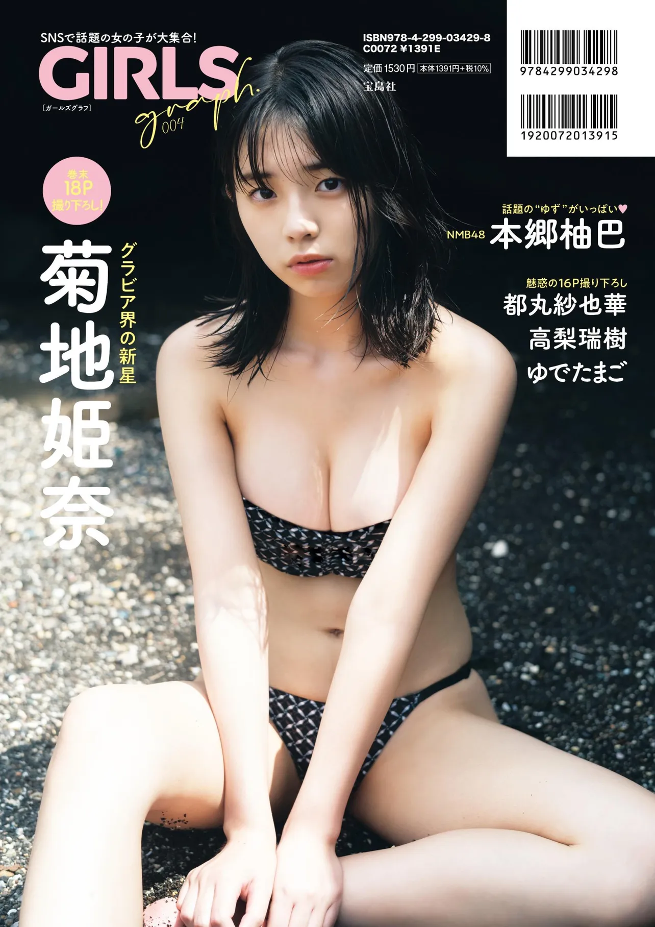 魅惑の美ボディ”…菊地姫奈、バンドゥビキニ姿で「GIRLS graph.004」裏