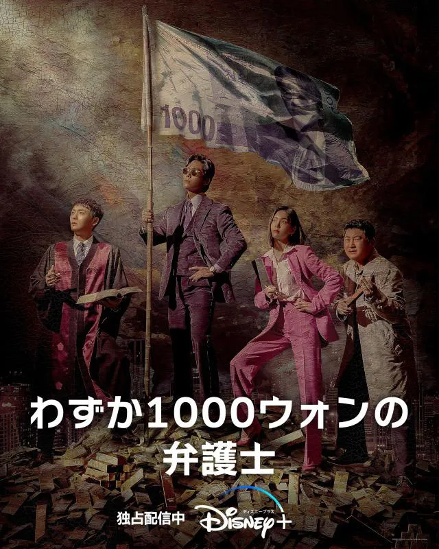 「わずか1000ウォンの弁護士」告知ポスター