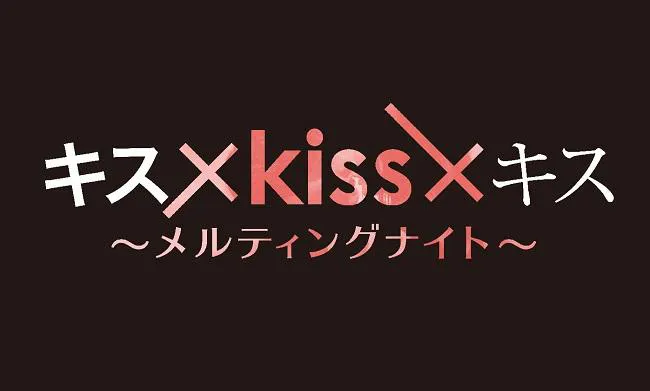 「キス×kiss×キス～メルティングナイト～」ロゴ