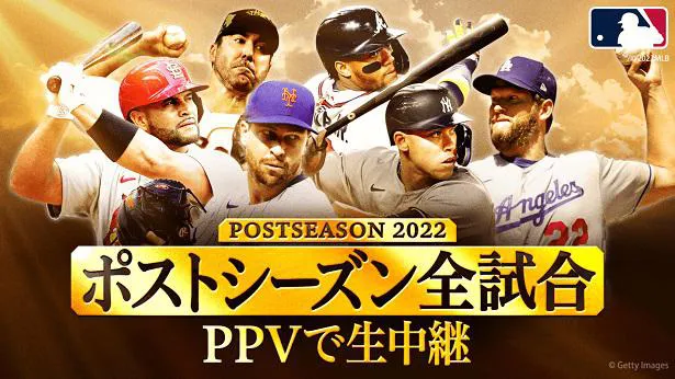 生中継が決定した「メジャーリーグベースボール ポストシーズン」公式試合全試合