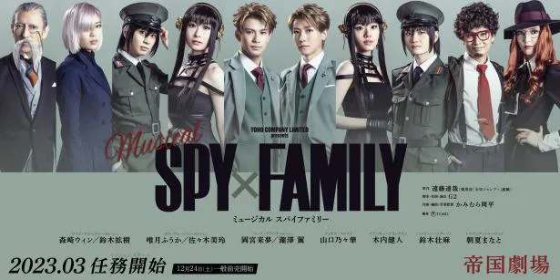 ミュージカル「SPY×FAMILY」のメインキャスト第2弾が発表された