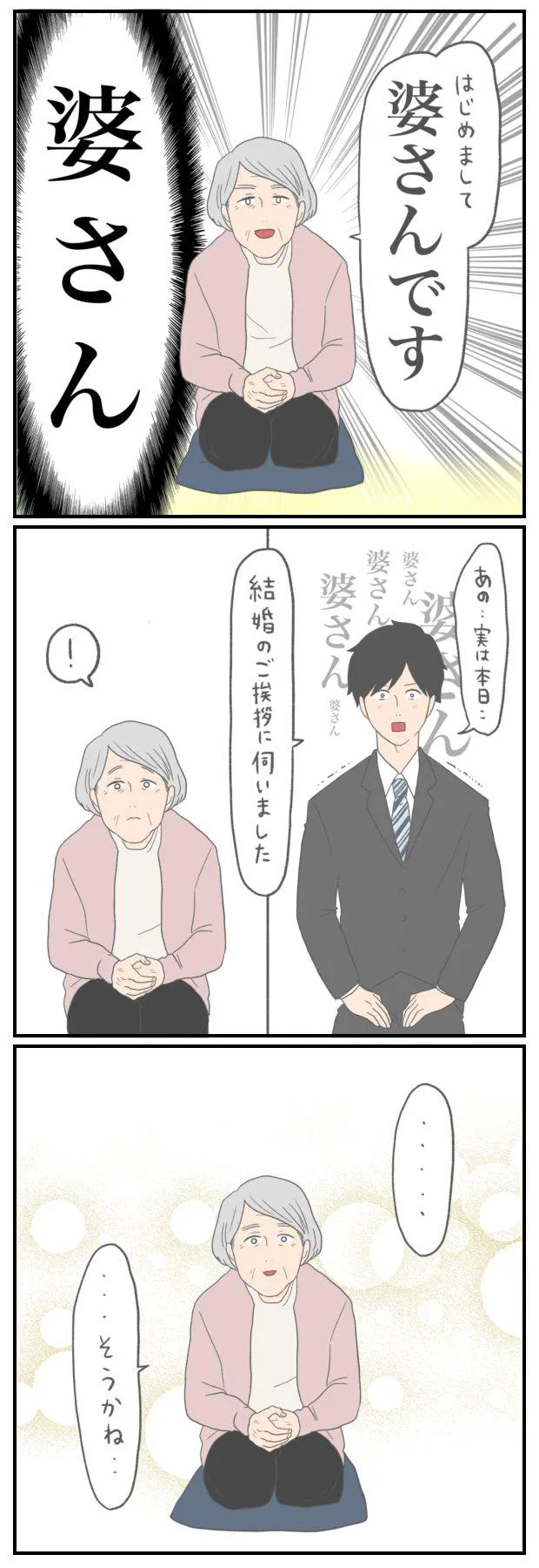 『結婚の挨拶の時のこぼれ話』(2/4)