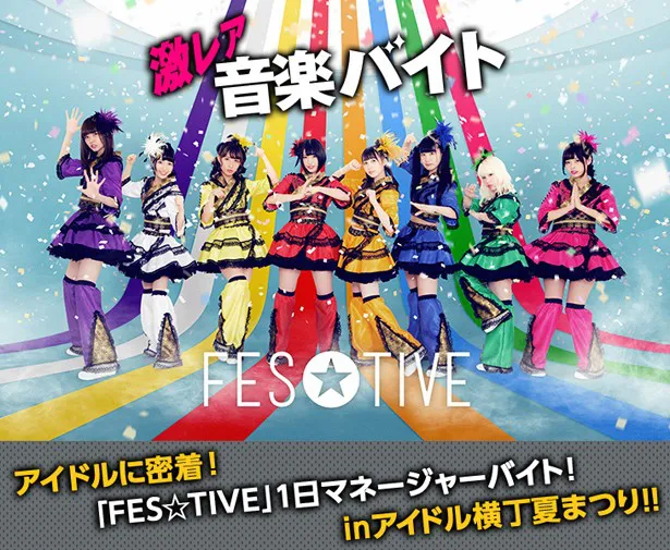 【写真を見る】FES☆TIVEにお供します!?