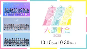 「イコノイジョイ大運動会 2022」がdTVにて生配信決定、=LOVE・≠ME・≒JOYの3グループが集結