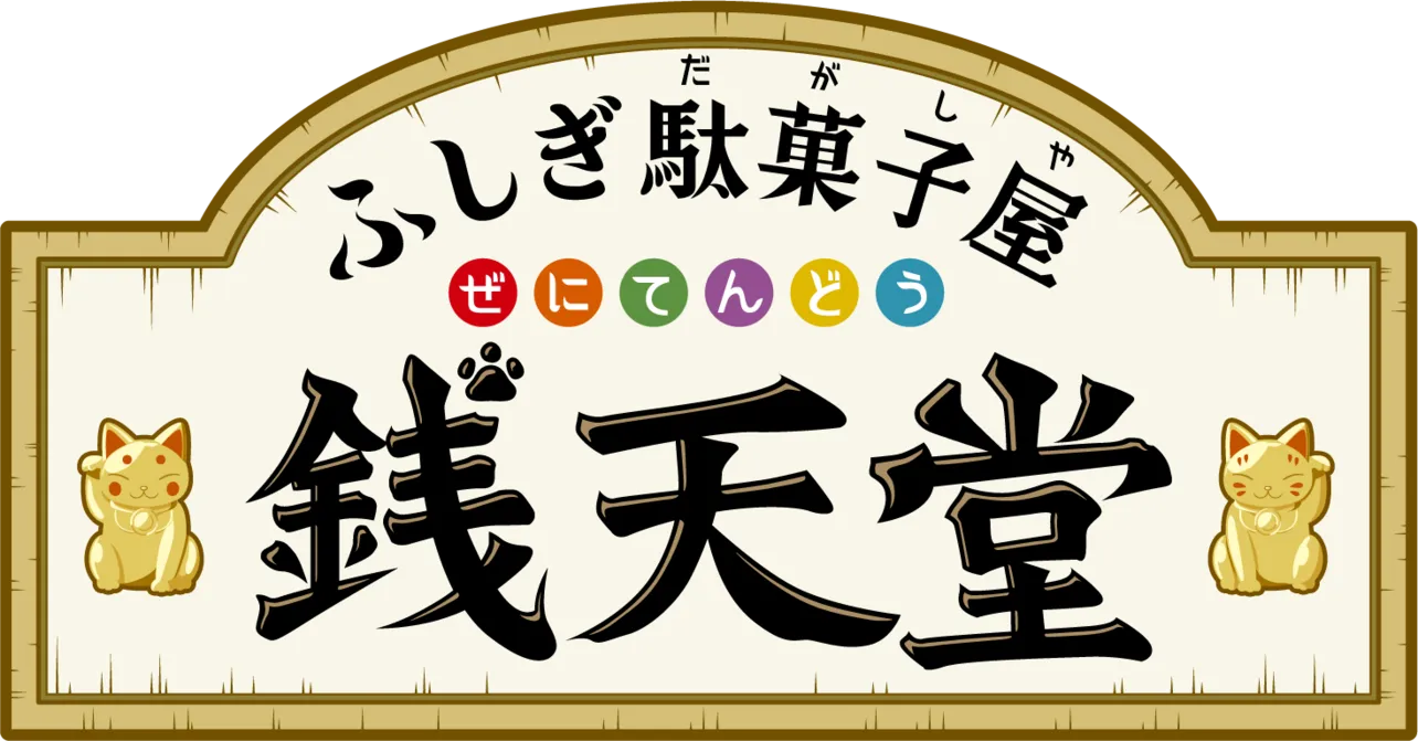 「ふしぎ駄菓子屋 銭天堂」ロゴ