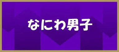 なにわ男子 大西流星 塩を超えた 粗塩 対応をされても大好きな先輩を告白 Webザテレビジョン