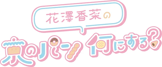 「花澤香菜の京のパン何にする？」番組ロゴ