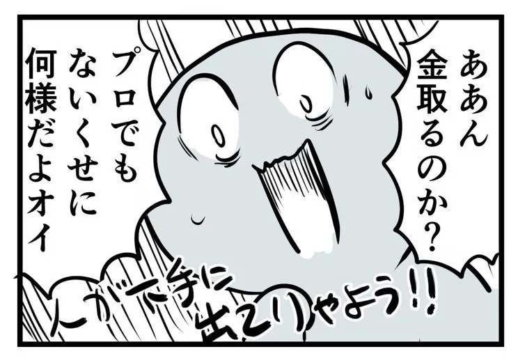 『金をとるだと』 (3/4)