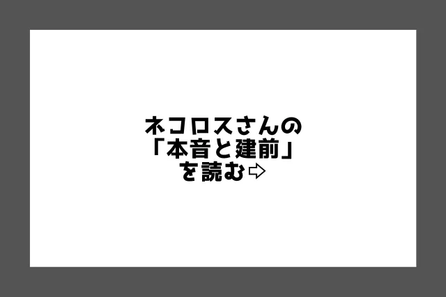 『本音と建前』を読む