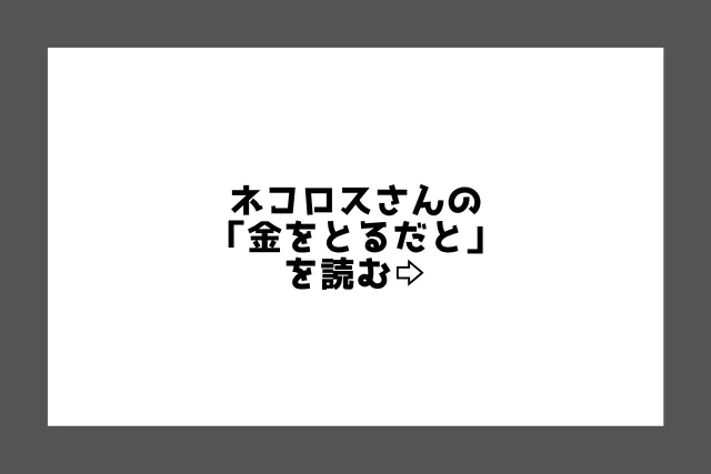 『金をとるだと』を読む