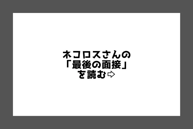 『最後の面接』を読む