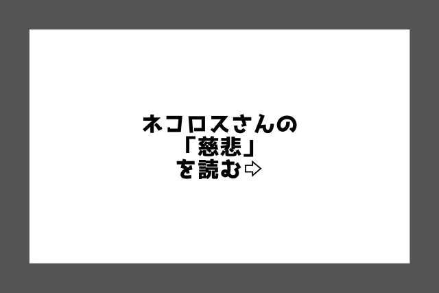 『慈悲』を読む