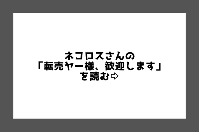 『転売ヤー様、歓迎します』を読む