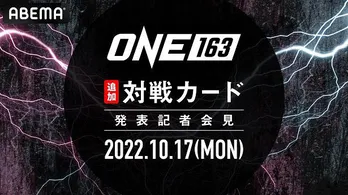 「ONE 163」記者会見、ABEMAにて独占生中継決定　ONE×ABEMAによる新プロジェクトの発表も