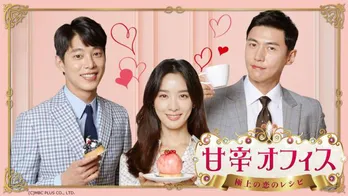 “グルメ×胸キュン三角関係”ラブコメ「甘辛オフィス ～極上の恋のレシピ～」がdTVで配信スタート！