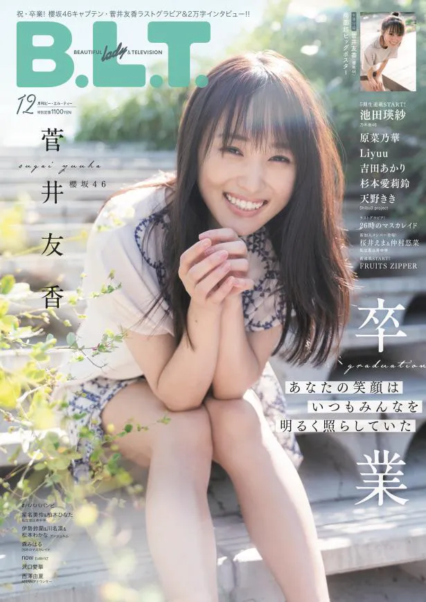 「B.L.T.2022年12月号」表紙に登場した菅井友香(櫻坂46)