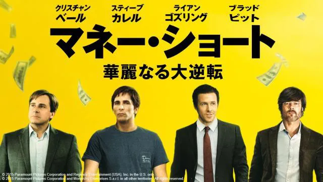 リーマンショックの裏側を描いた映画「マネー・ショート 華麗なる大