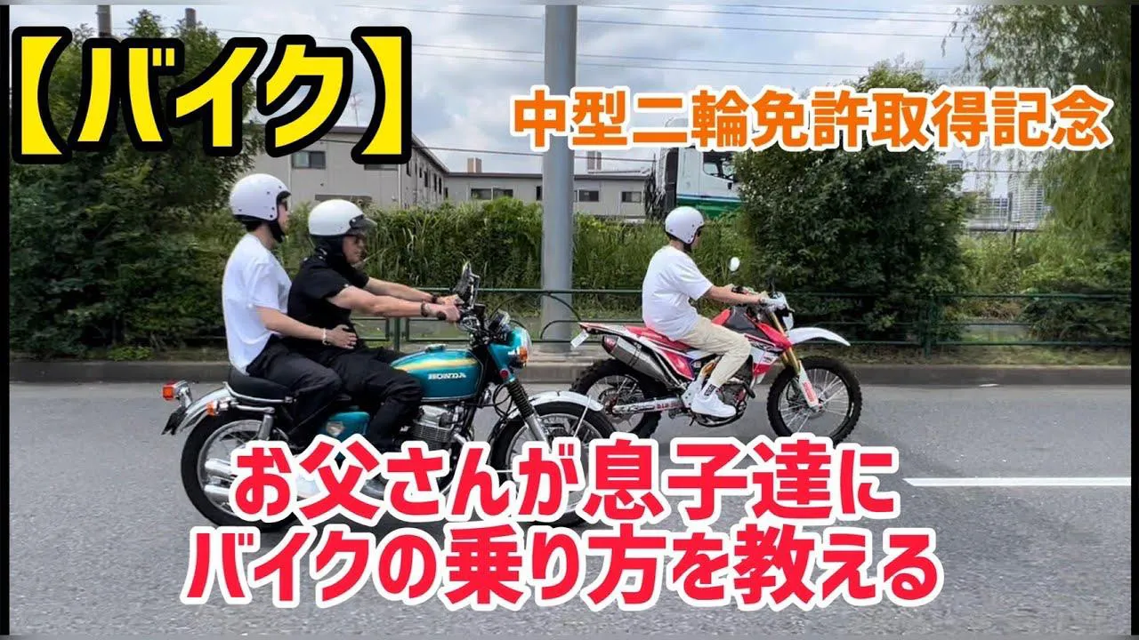 ヒロミ「お父さんが息子達にバイク教えてみた」