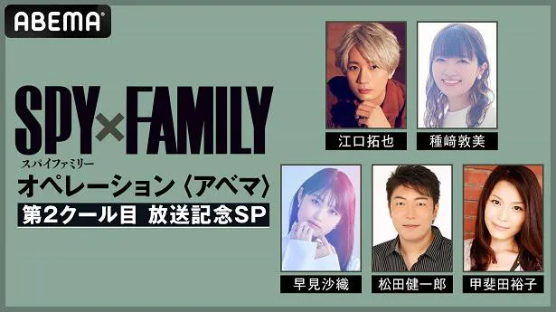 独占放送が決定した特別番組「『SPY×FAMILY』オペレーション〈アベマ〉第2クール目放送記念SP」