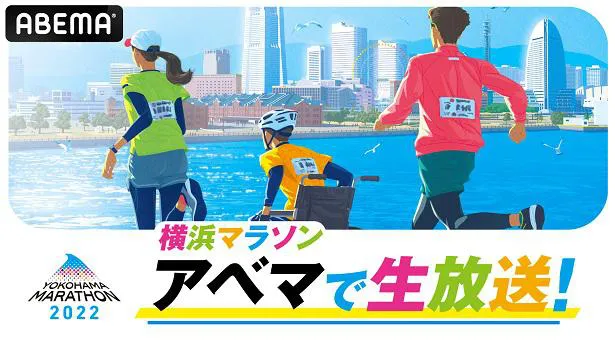 【写真】無料生中継が決定した「横浜マラソン2022」